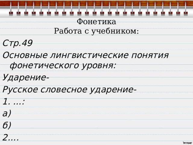  Фонетика  Работа с учебником: Стр.49 Основные лингвистические понятия фонетического уровня: Ударение- Русское словесное ударение- 1. …: а) б) 2….  