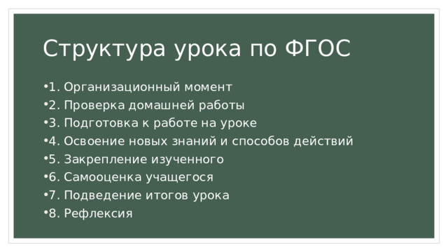 Структура урока по ФГОС 1. Организационный момент 2. Проверка домашней работы 3. Подготовка к работе на уроке 4. Освоение новых знаний и способов действий 5. Закрепление изученного 6. Самооценка учащегося 7. Подведение итогов урока 8. Рефлексия 
