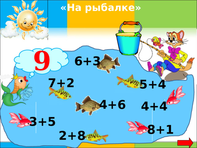 «На рыбалке»  9 6+3 7+2 5+4 4+6 4+4 3+5 8+1 2+8  