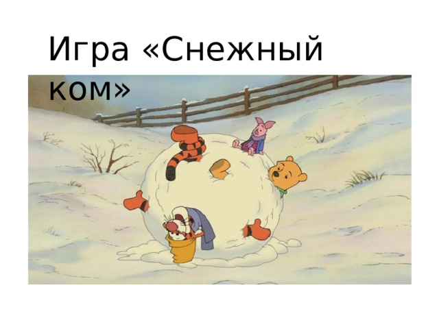 Игра «Снежный ком» 