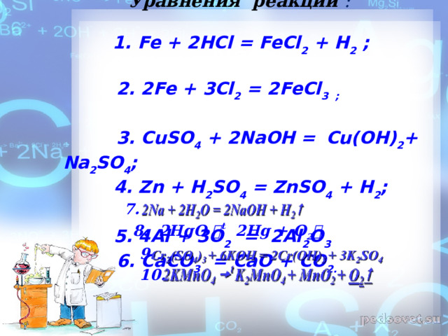 Определите тип каждой химической реакции:   Уравнения реакций :  1. Fe + 2НCl = FeCl 2 + H 2 ;   2. 2Fe + 3Cl 2 = 2FeCl 3 ;   3. CuSO 4 + 2NaOH =  Cu(OH) 2 + Na 2 SO 4 ;    4. Zn + H 2 SO 4 = ZnSO 4 + H 2 ;    5. 4Al + 3O 2 = 2Al 2 O 3  6. CaCO 3 = CaO + CO 2.        7.  8. 2HgO  t 2Hg + O 2   9.  10. 