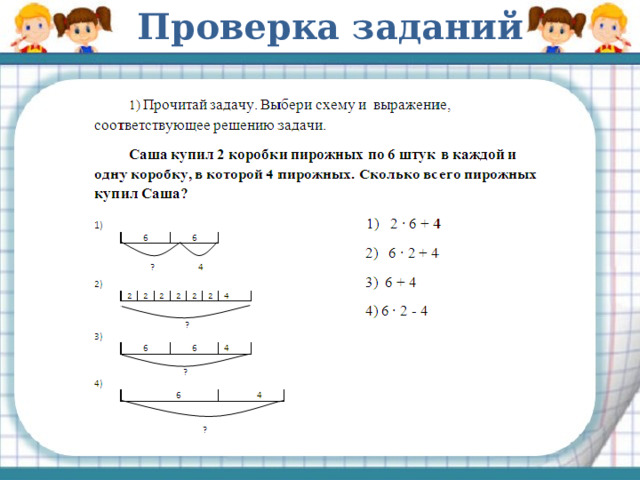 Проверка заданий 