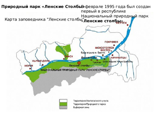 Природный парк «Ленские Столбы»   В феврале 1995 года был создан первый в республике Национальный природный парк « Ленские столбы », Карта заповедника 