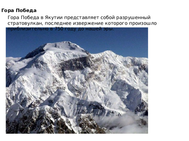 Гора Победа Гора Победа в Якутии представляет собой разрушенный стратовулкан, последнее извержение которого произошло приблизительно в 750 году до нашей эры. 