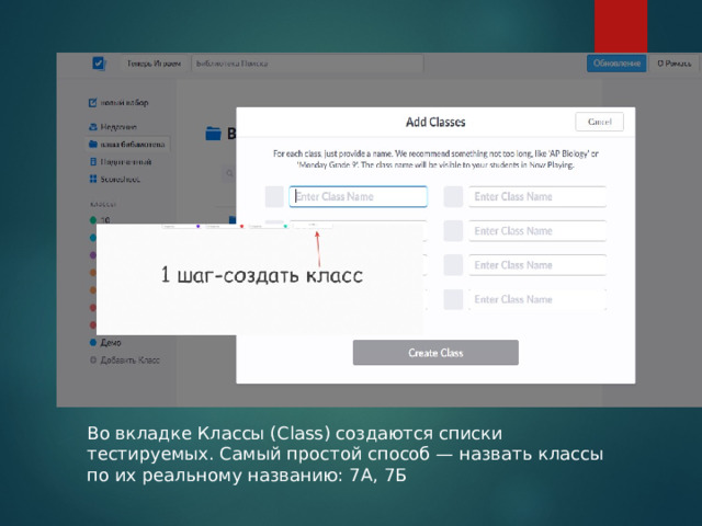 Во вкладке Классы (Class) создаются списки тестируемых. Самый простой способ — назвать классы по их реальному названию: 7А, 7Б    