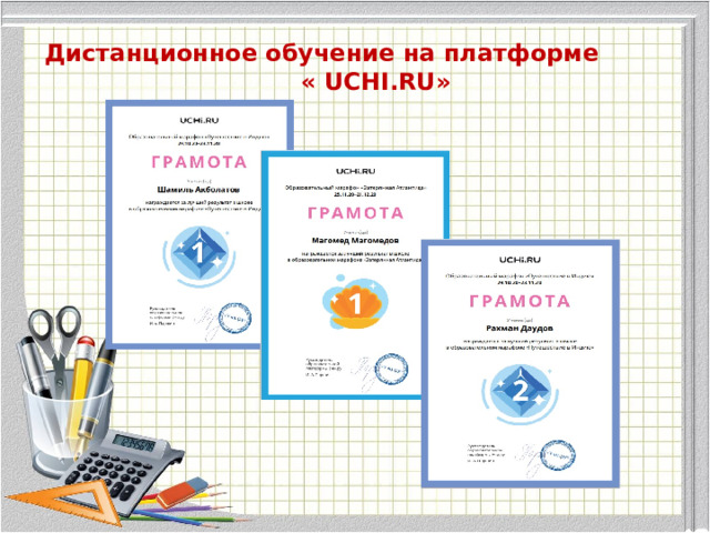 Дистанционное обучение на платформе « UCHI.RU » / 