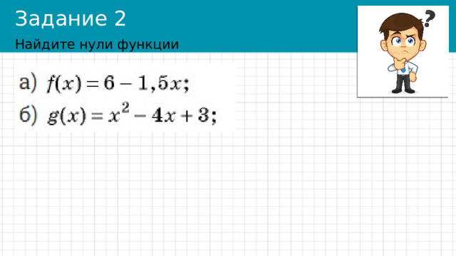 Задание 2 Найдите нули функции 