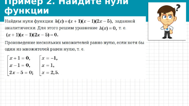 Пример 2. Найдите нули функции 