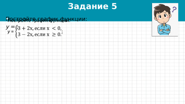 Задание 5 Постройте график функции:   у = ; 