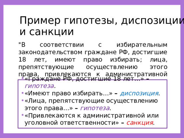 Пример гипотезы, диспозиции  и санкции 