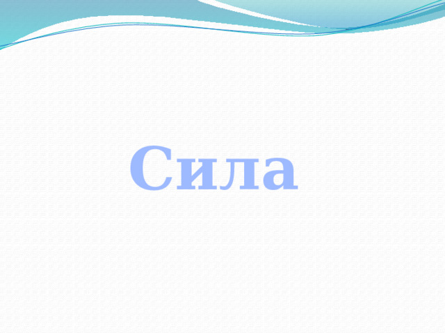 Сила 