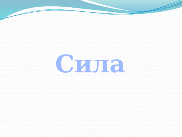 Сила 