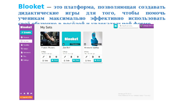 Blooket  — это платформа, позволяющая создавать дидактические игры для того, чтобы помочь ученикам максимально эффективно использовать своё обучение в весёлой и увлекательной форме. 