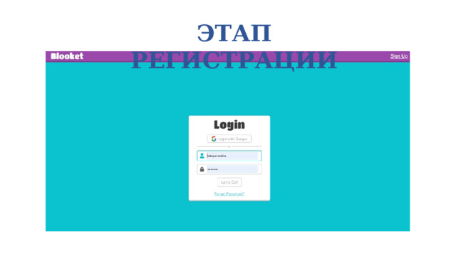 ЭТАП РЕГИСТРАЦИИ 