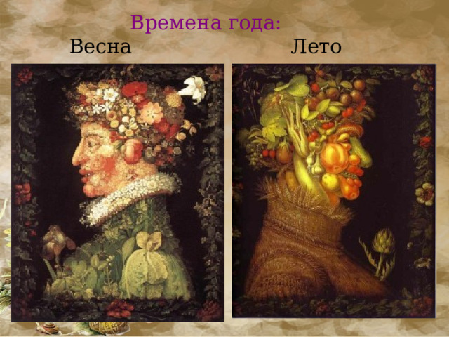 Времена года:  Весна Лето 