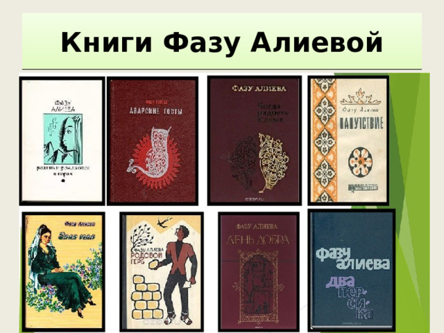 Книги Фазу Алиевой 