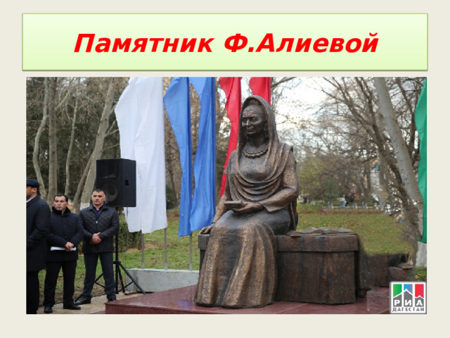 Памятник Ф.Алиевой 