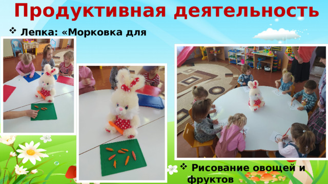 Продуктивная деятельность  Лепка: «Морковка для зайчика»  Рисование овощей и фруктов 