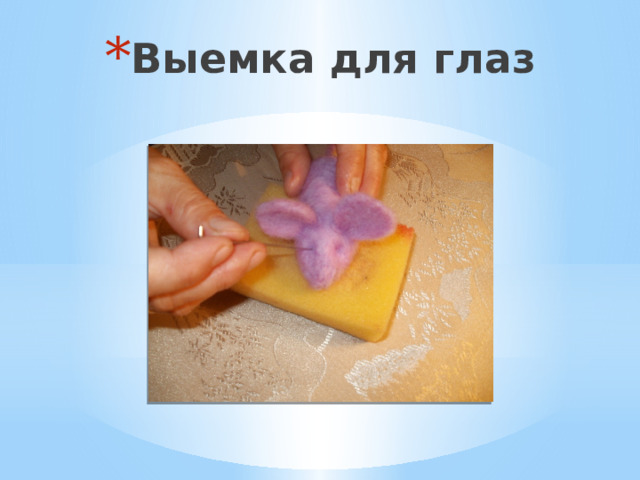 Выемка для глаз 