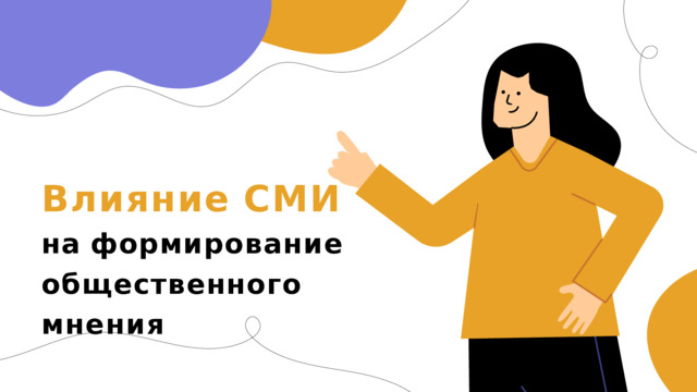 Влияние  СМИ  на  формирование общественного  мнения 