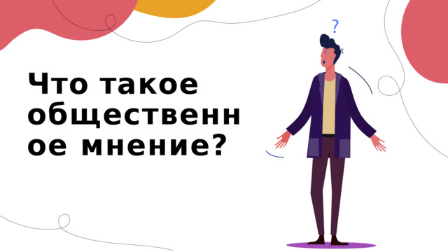 Что  такое общественное мнение? 