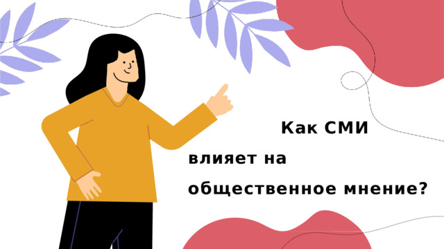 Как  СМИ  влияет на  общественное  мнение? 