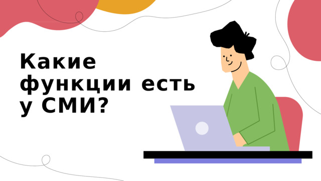 Какие  функции есть  у  СМИ? 