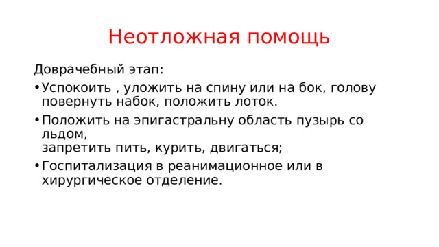 Неотложная помощь Доврачебный этап: Успокоить , уложить на спину или на бок, голову повернуть набок, положить лоток. Положить на эпигастральну область пузырь со льдом,  запретить пить, курить, двигаться; Госпитализация в реанимационное или в хирургическое отделение. 