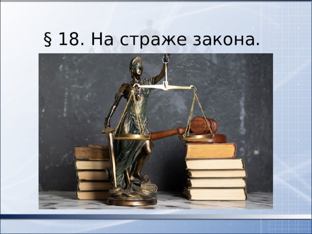 § 18. На страже закона. 