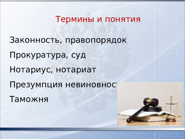 Термины и понятия Законность, правопорядок Прокуратура, суд Нотариус, нотариат Презумпция невиновности Таможня 