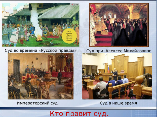Суд во времена «Русской правды» Суд при Алексее Михайловиче Суд в наше время Императорский суд Кто правит суд. 