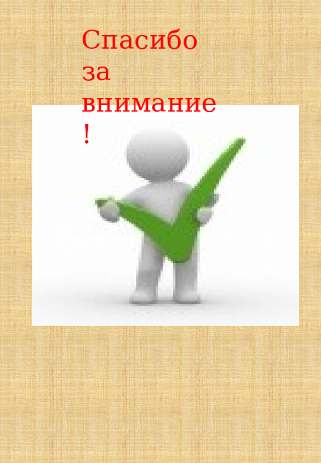 Спасибо за внимание! 