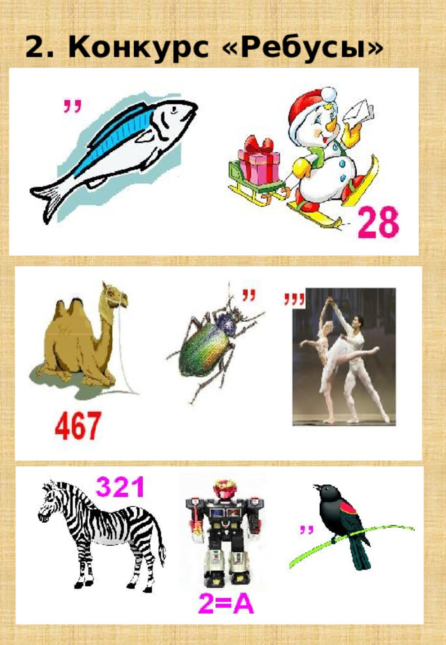 2. Конкурс «Ребусы»     