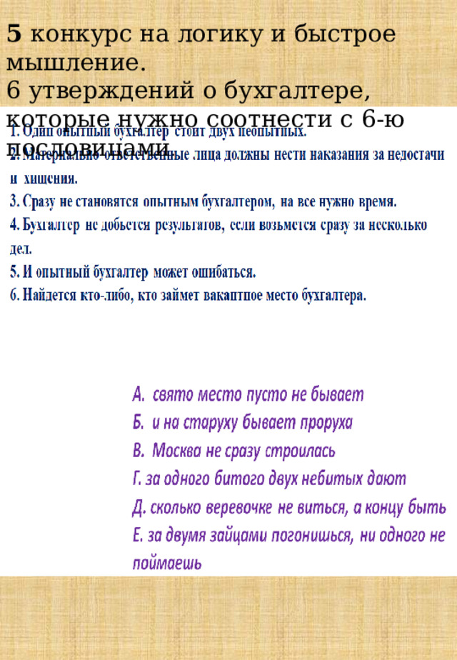 5 конкурс на логику и быстрое мышление. 6 утверждений о бухгалтере, которые нужно соотнести с 6-ю пословицами . 