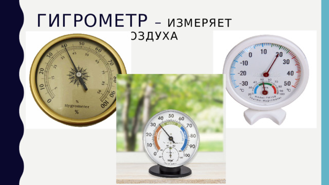ГИГРОМЕТР – измеряет влажность воздуха 