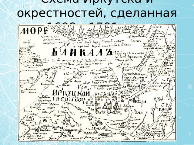 Схема Иркутска и окрестностей, сделанная в 1699—1701 годах 