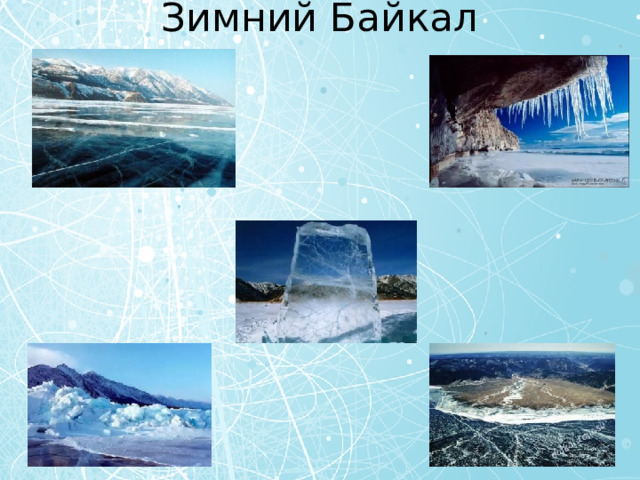 Зимний Байкал 