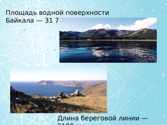 Площадь водной поверхности Байкала — 31 722 км² Длина береговой линии — 2100 км . 