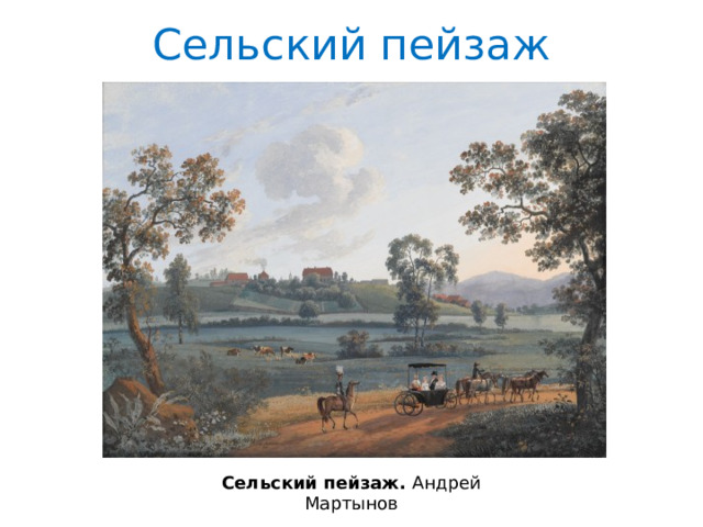 Сельский пейзаж Сельский пейзаж. Андрей Мартынов 