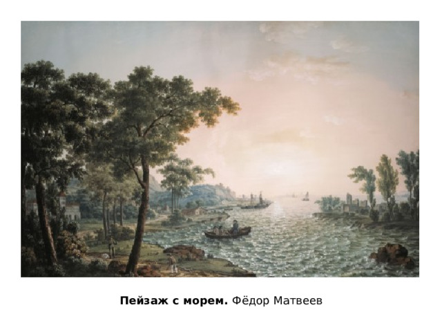 Пейзаж с морем. Фёдор Матвеев 