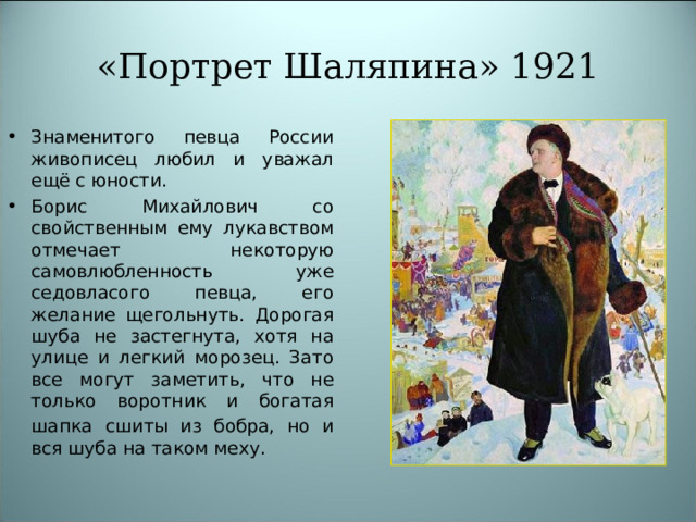 Сочинение по картине Б.М. Кустодиева «Портрет Шаляпина» …