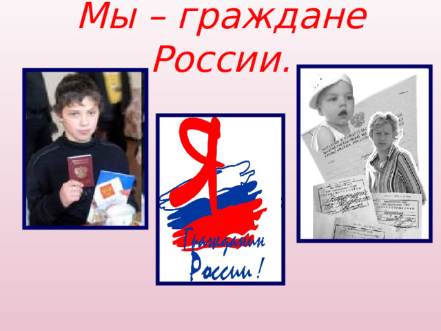 Мы – граждане России. 