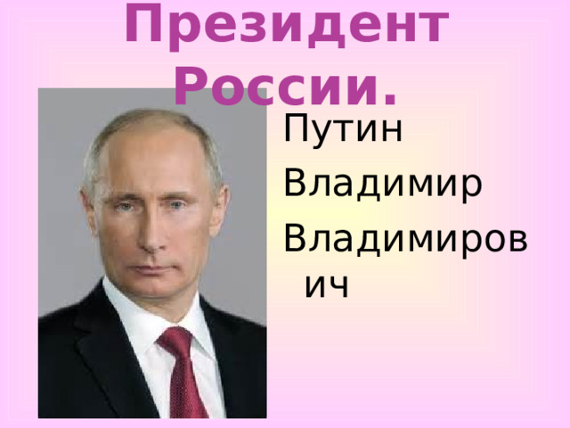 Президент России. Путин Владимир Владимирович 