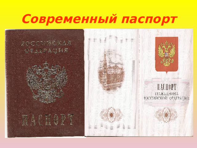Современный паспорт 