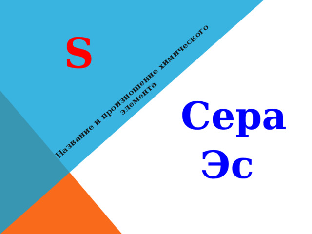 Название и произношение химического элемента S  Сера Эс 