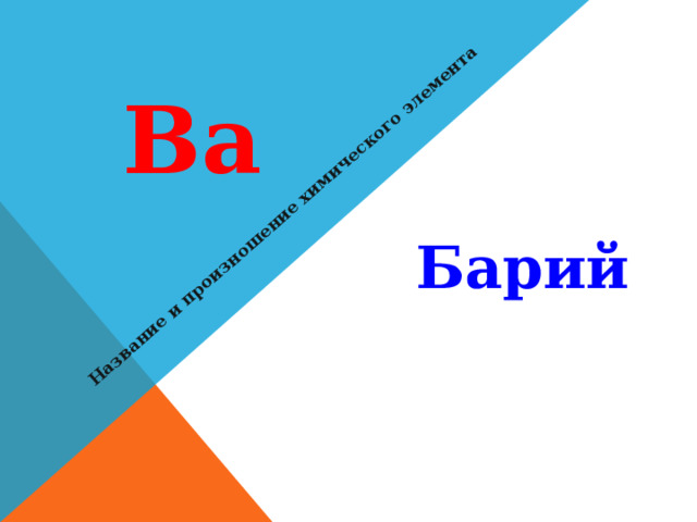 Название и произношение химического элемента B а  Барий 