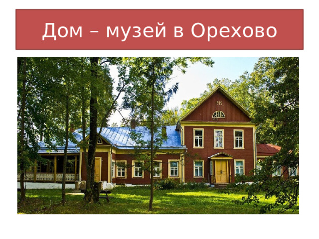 Дом – музей в Орехово 