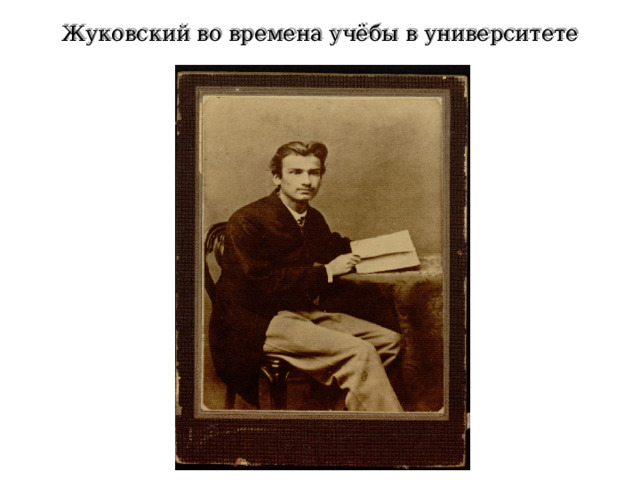Жуковский во времена учёбы в университете 