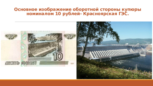 Основное изображение оборотной стороны купюры номиналом 10 рублей- Красноярская ГЭС.   