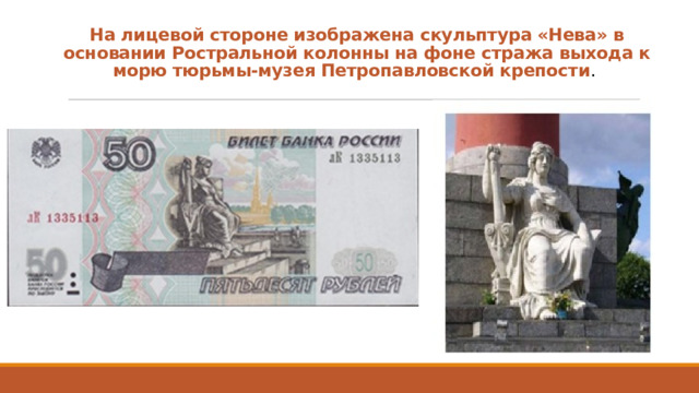 На лицевой стороне изображена скульптура «Нева» в основании Ростральной колонны на фоне стража выхода к морю тюрьмы-музея Петропавловской крепости . 